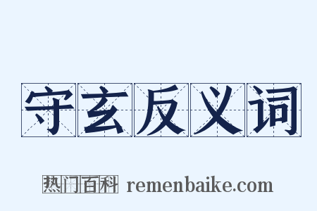 守玄反义词是什么意思的图片